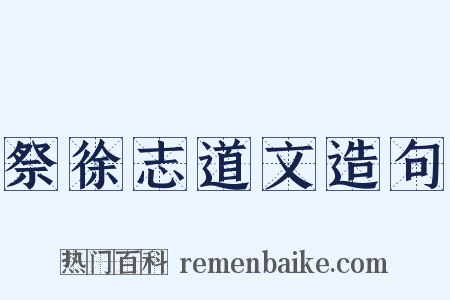 祭徐志道文造句是什么意思的图片